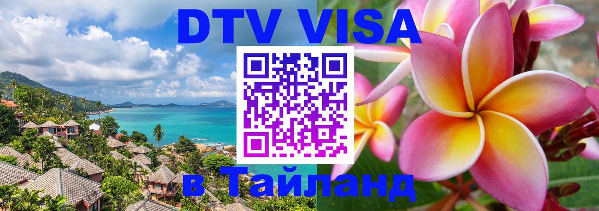 DTV Visa Тайланд купить 