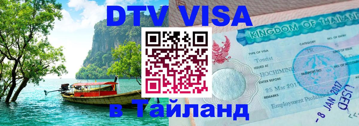 DTV Visa Тайланд купить 